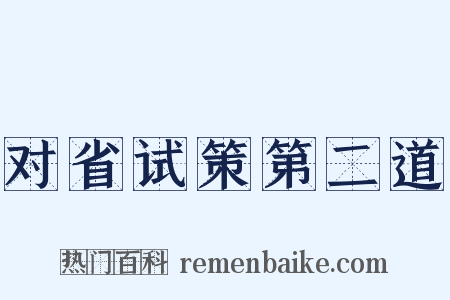 对省试策第二道是什么意思的图片